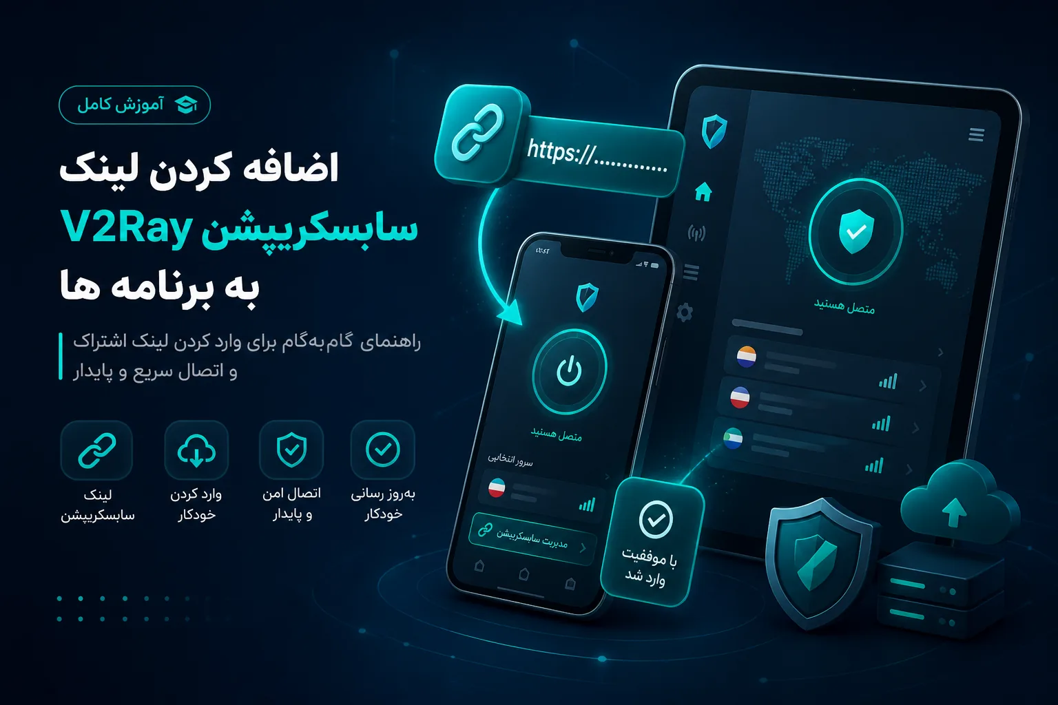 آموزش کامل افزودن لینک ساب و کانفیگ به اپ‌های اصلی V2Ray